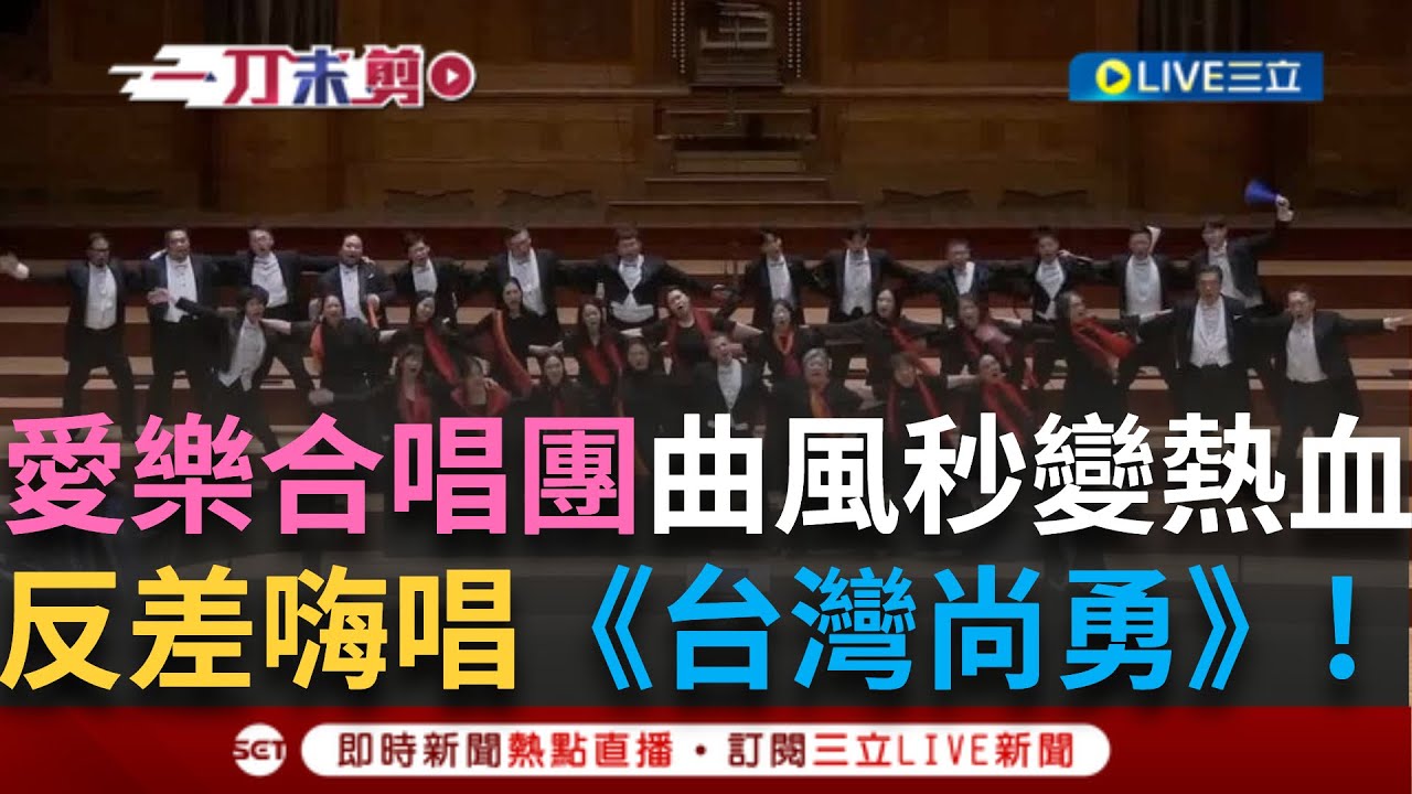 一刀未剪｜台北愛樂室內合唱團畫風突變! 安可曲嗨唱《台灣尚勇》超級反差 「吼吼吼吼吼!」響徹天花板 底下觀眾熱血沸騰｜焦點人物大現場20241130｜三立新聞台