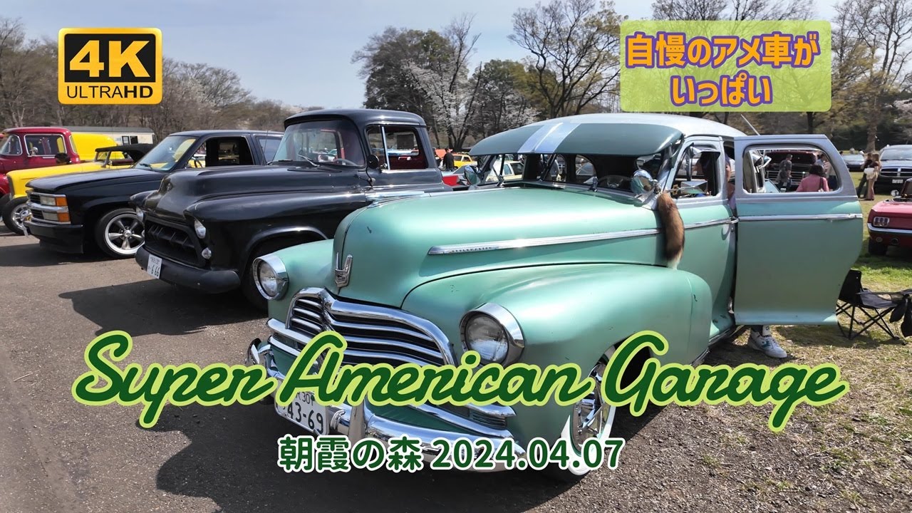 スーパーアメリカンガレージ朝霞の森2024 アメ車が沢山集まるイベント/Super American Garage