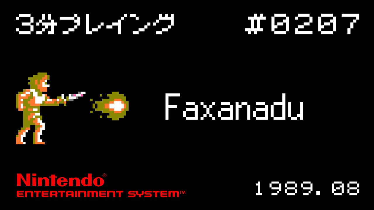 【NES】Faxanadu【3分プレイング #0207】