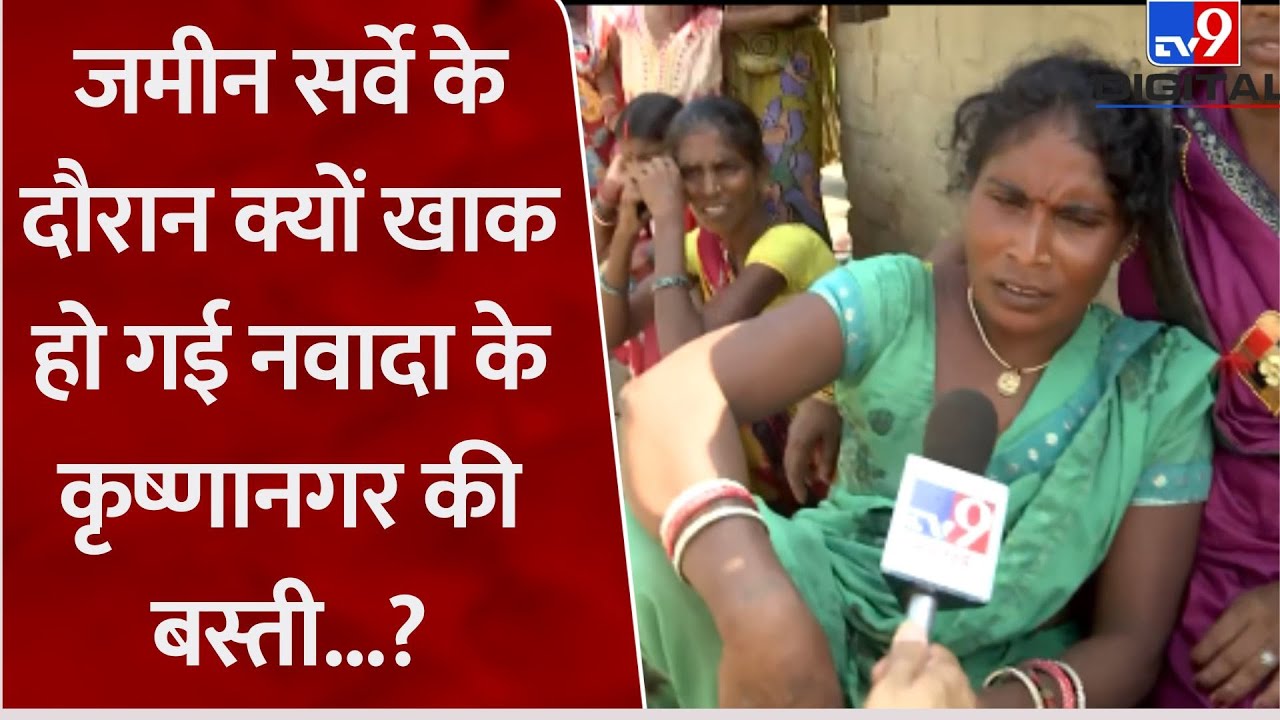 Bihar: जमीन सर्वे के दौरान Nawada के Krishnanagar की बस्ती को जलाने वाले गुंडे आखिर कौन बचा रहा?