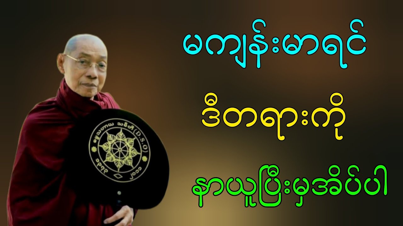 မကျန်းမာရင် ဒီတရားကို နာယူပြီးမှအိပ်ပါ ပါချုပ်ဆရာတော်ဘုရားကြီးတရားတော်