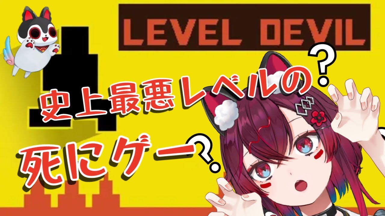 【 #leveldevil 】世界一イライラするゲーム見つけた🐶初めてイライラで配信終了するかも？【#こまといぬ 】