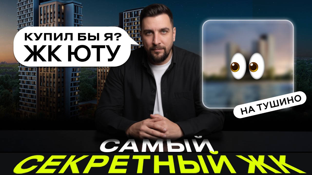 Обзор ЖК ЮТУ от ГК Точно на берегу Химкинского водохранилища | Секретная новостройка в Тушино