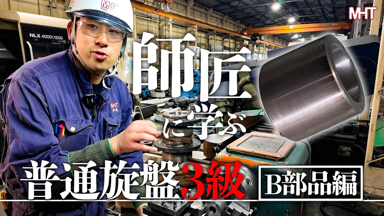 【1級技能士 実演】技能検定 普通旋盤3級 実技試験「B部品」完全解説