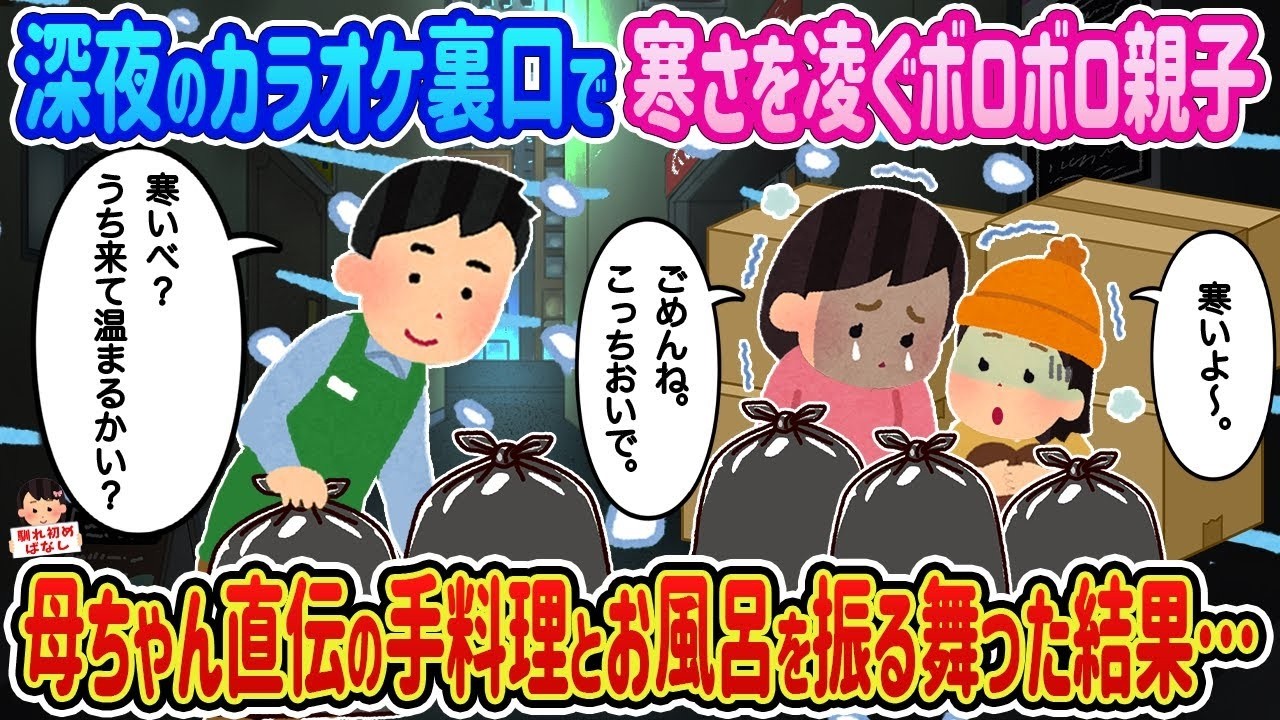 深夜のカラオケ裏口で震える親子に母ちゃん直伝の手料理とお風呂を差し入れたら…涙が止まらない結末