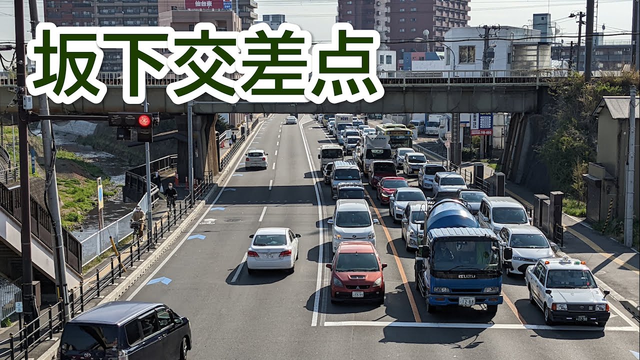 【仙台・渋滞箇所】坂下交差点