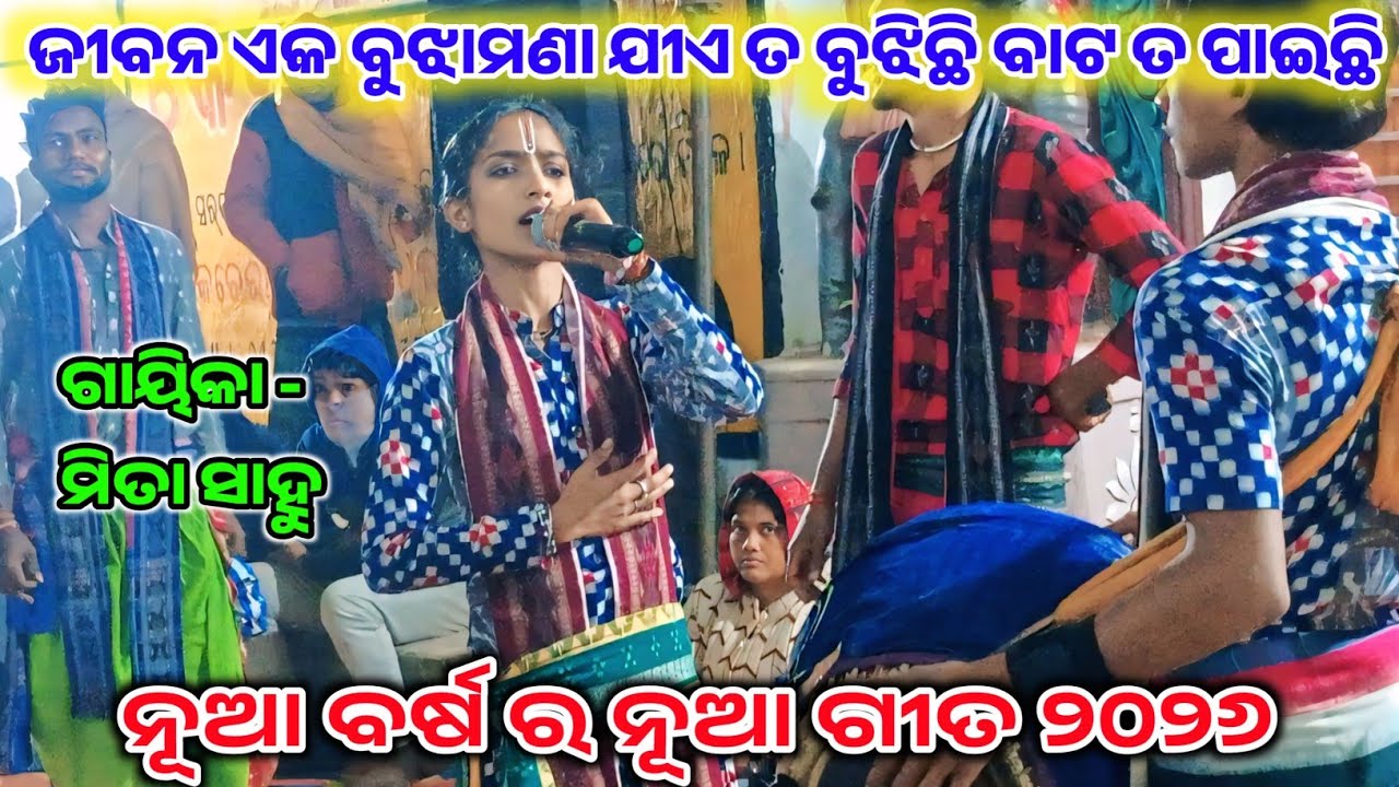 ଜୀବନ ଏକ ବୁଝାମଣା ଯୀଏ ତ ବୁଝିଛି ବାଟ ତ ପାଇଛି  // Mita Sahu Kirtan // Mita Sahu Kirtan Dhara Odia Bhojan 