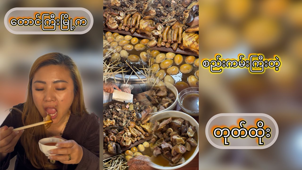 တောင်ကြီးမြို့က စည်းကမ်းကြီးတဲ့တုတ်ထိုး