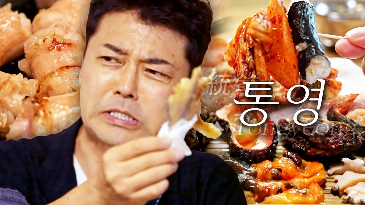 [스페셜][통영 편 총집합] 통영은 아무 데나 가도 맛있다? 실패 없는 맛집 중 진짜 원조만 엄선한 통영 먹트립~! #전현무계획