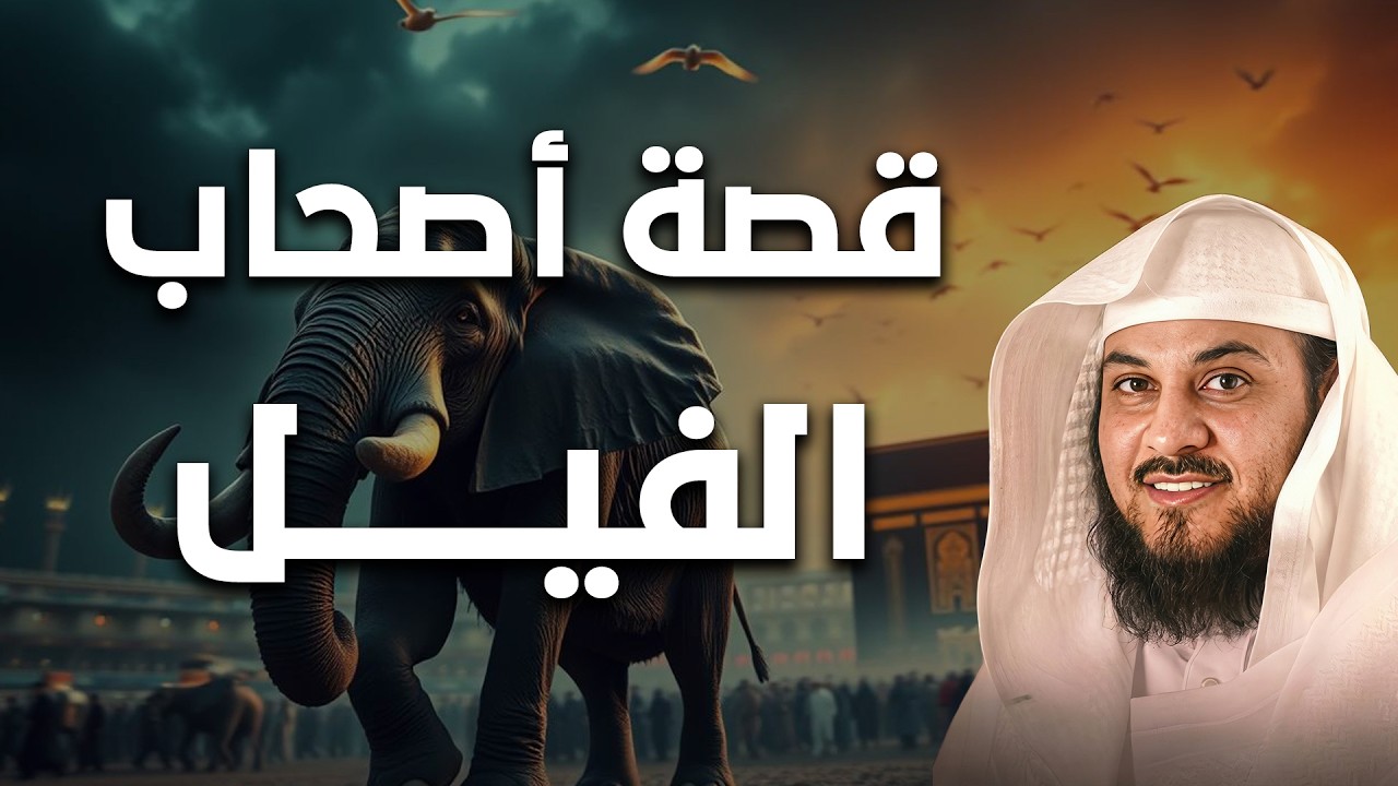 لماذا أراد أبرهة الحبشي هدم الكعبة🐘🕋؟ وكيف هُزم جيش كامل بطير صغير❓🤯|الشيخ محمد العريفي