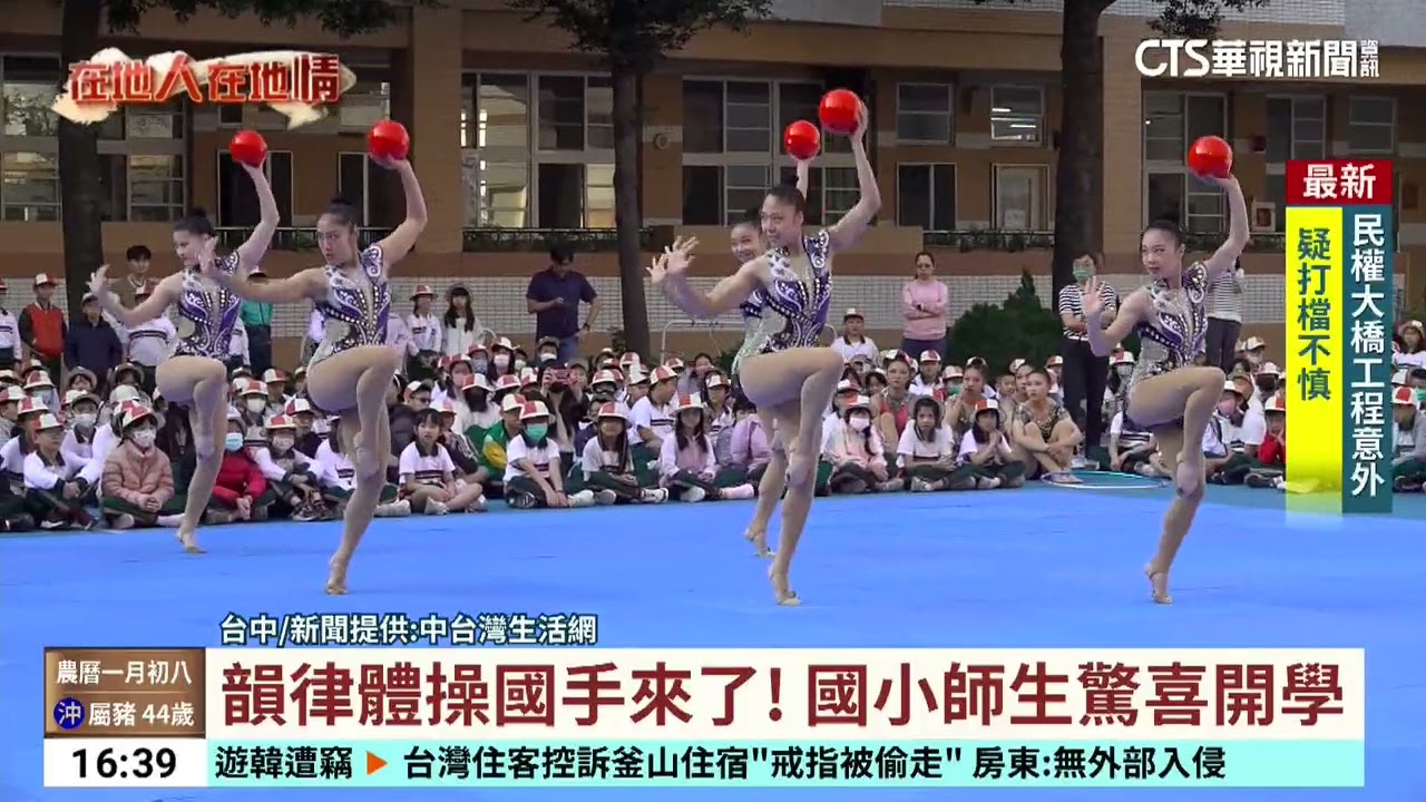 韻律體操國手來了！　國小師生驚喜開學｜華視台語新聞 2026.02.24