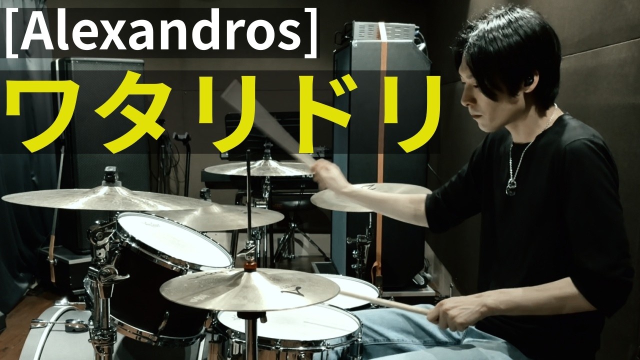 [Alexandros] - ワタリドリ ドラム 叩いてみた | [Alexandros] - Wataridori (Drum Cover)