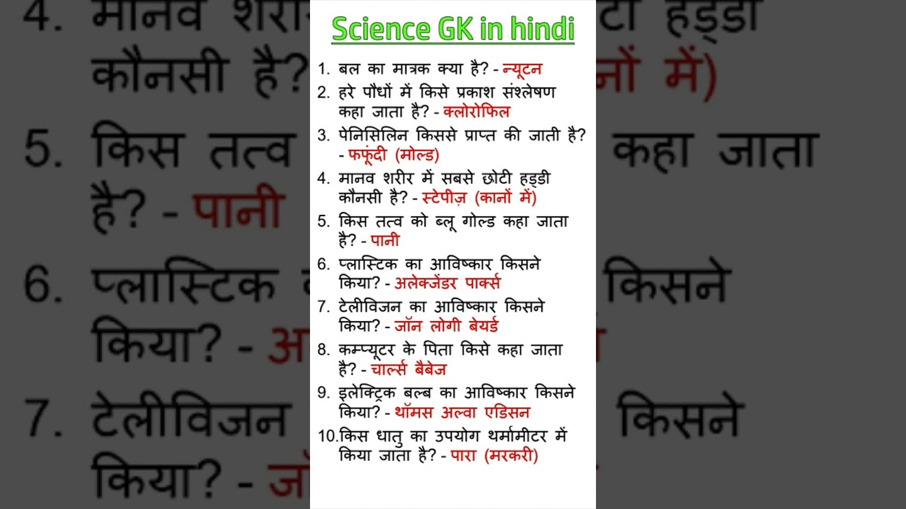 Most important science related GK questions in Hindi 