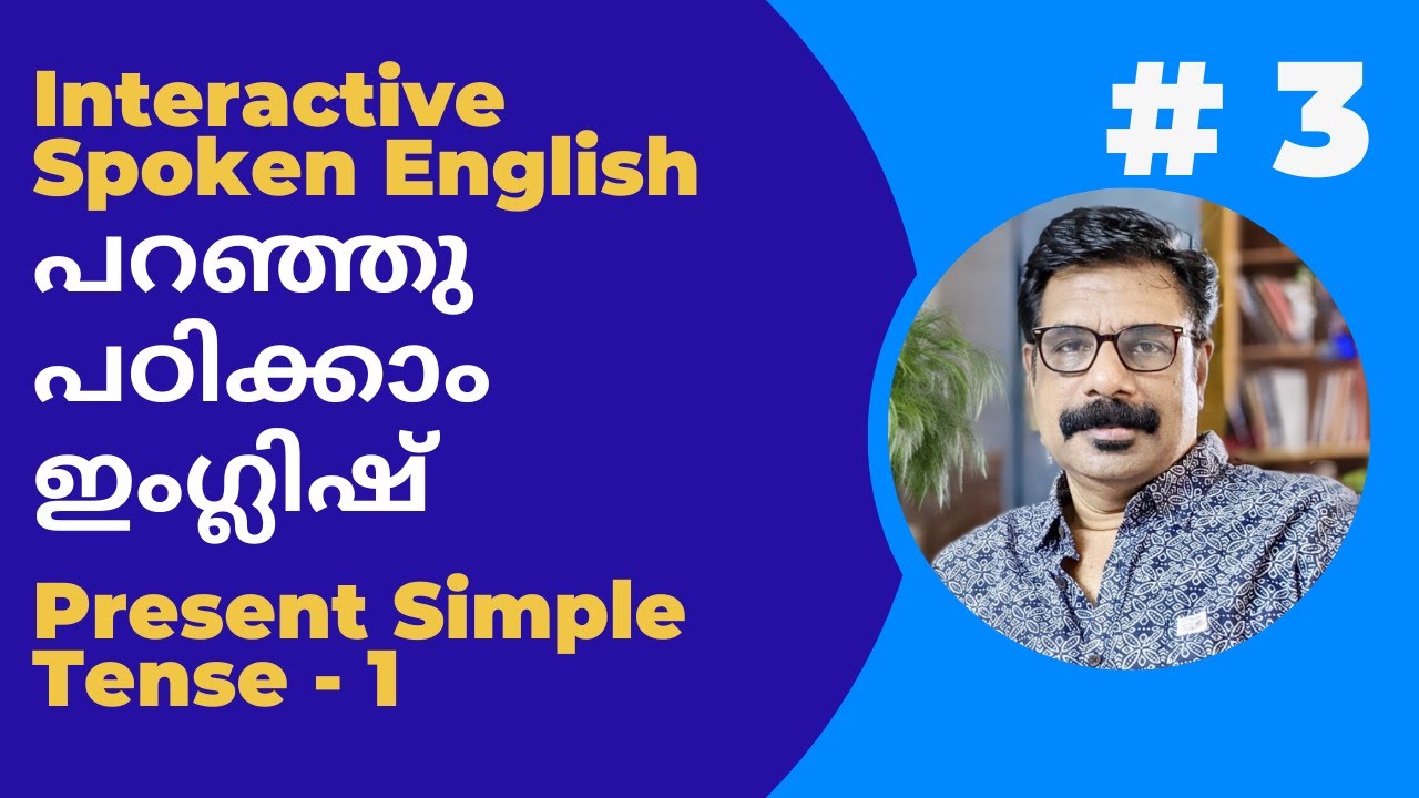 Interactive Spoken English | പറഞ്ഞു കൊണ്ട് പഠിക്കാം Present Simple Tense