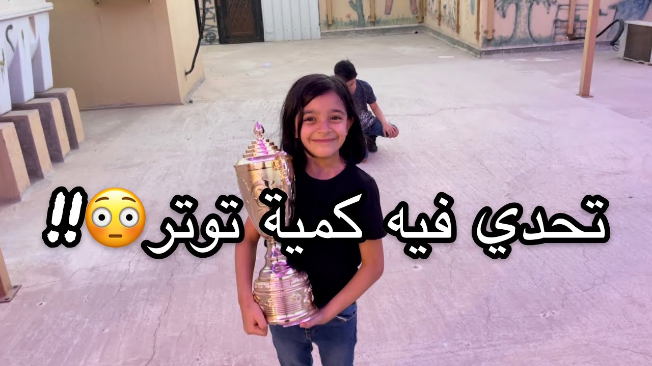 تحدي البطولة بين رغد وبدر لا يفوتكم🔥 !!