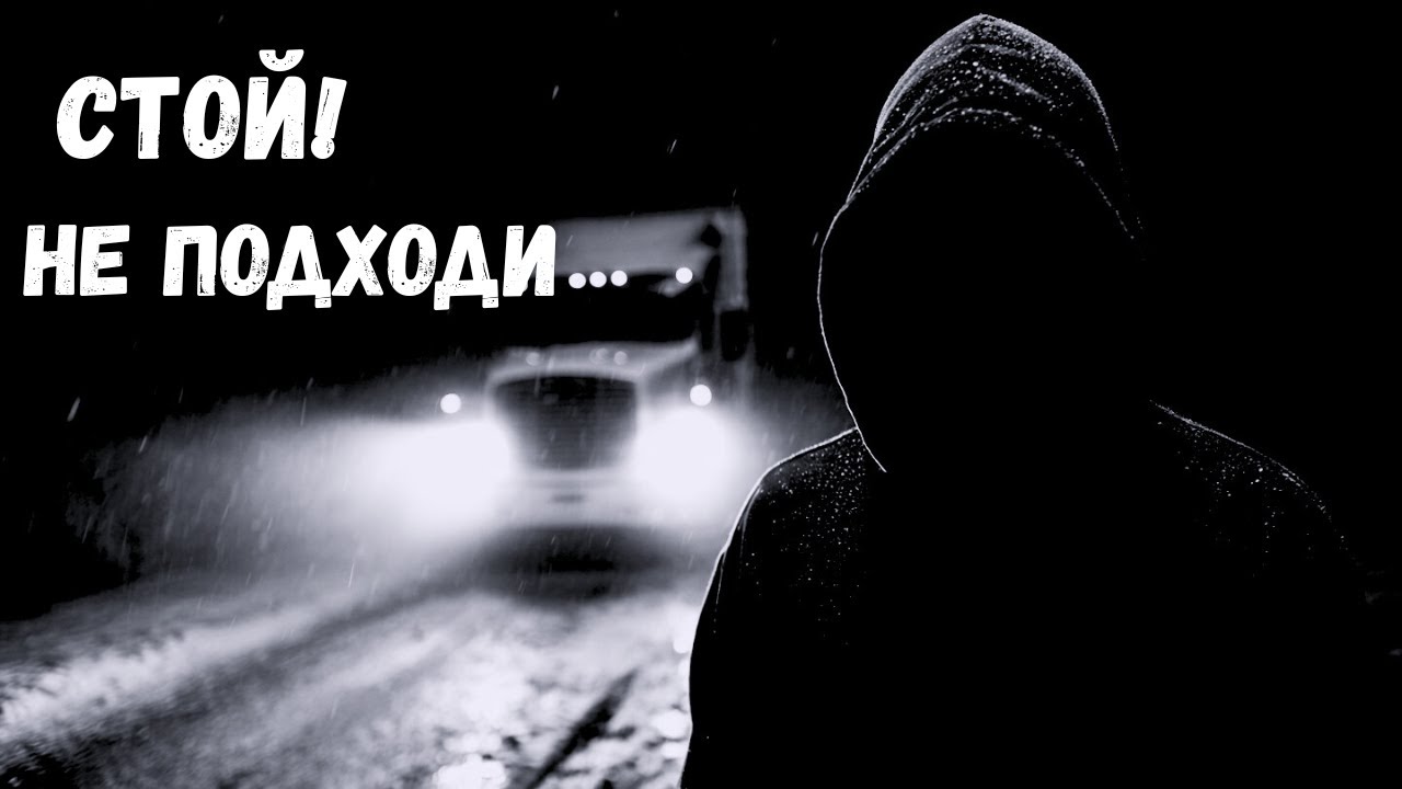 «То, что я увидел на ночной трассе… не оставляло следов»