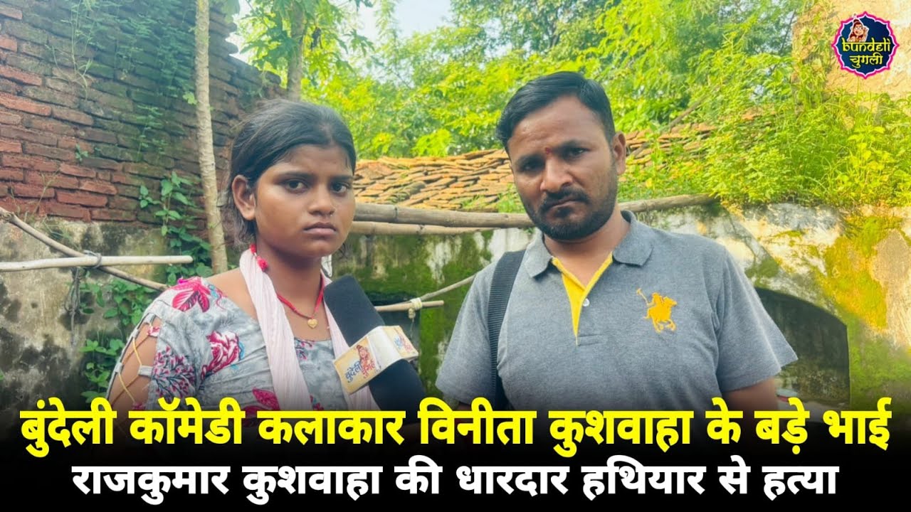 बुंदेली कॉमेडी कलाकार विनीता कुशवाहा के बड़े भाई राजकुमार कुशवाहा की धारदार हथियार से हत्या