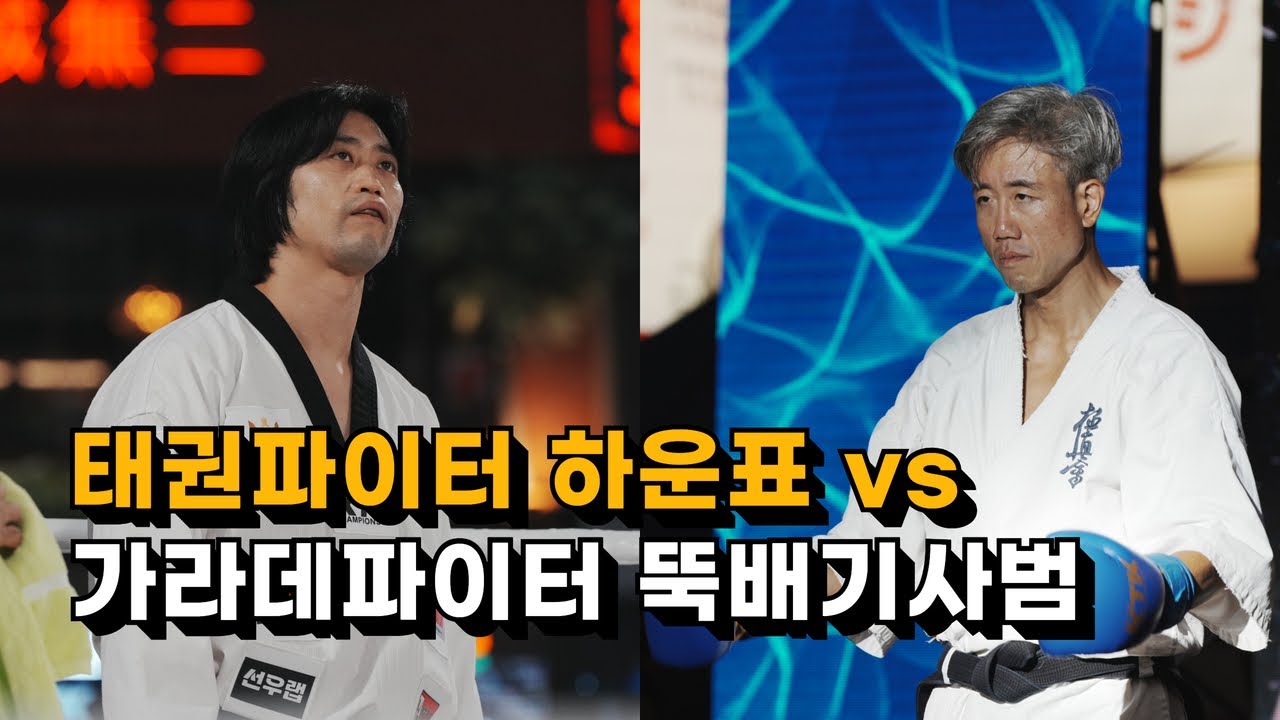 태권도'하운표' vs 가라데'뚝배기사범' / 풀영상