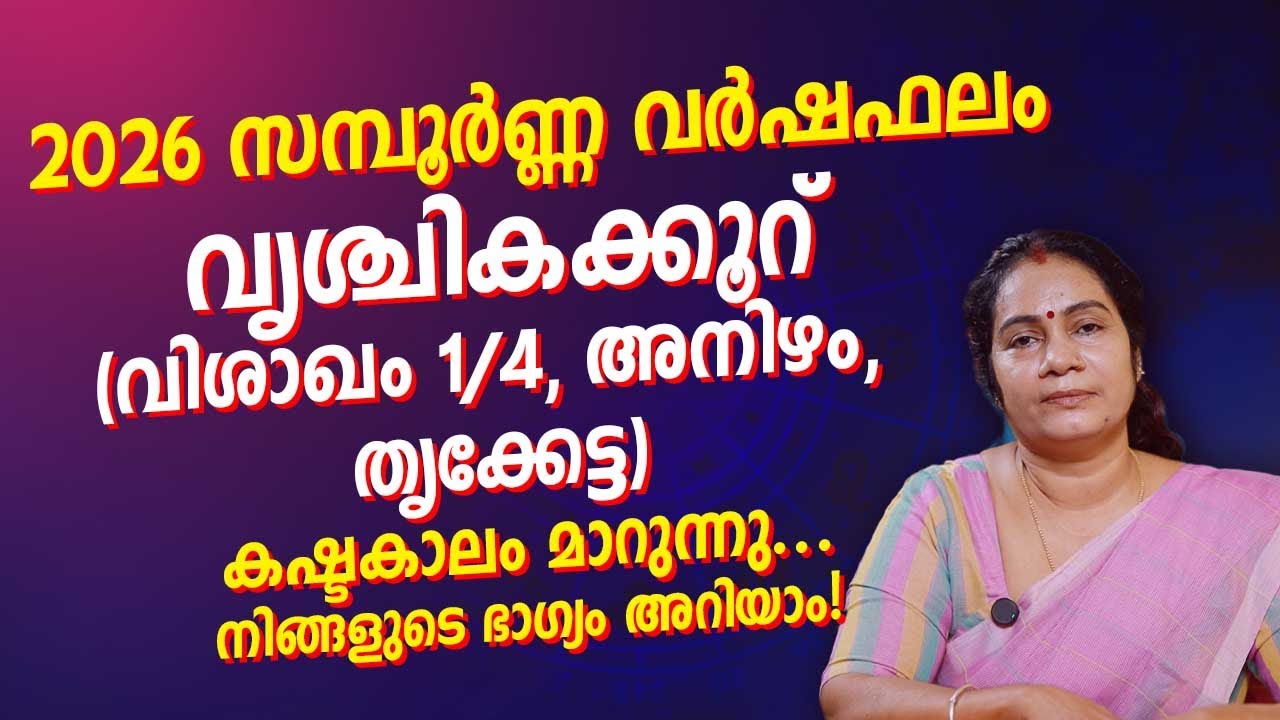 2026 സമ്പൂർണ്ണ വർഷഫലം | വൃശ്ചികക്കൂറ് (Scorpio) 2026 Yearly Horoscope | jyothisham