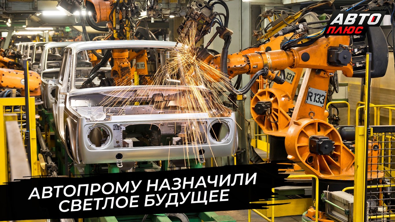 Стратегия развития автопрома растянулась до 2035 года 📺 Новости с&nbsp;колёс №3885