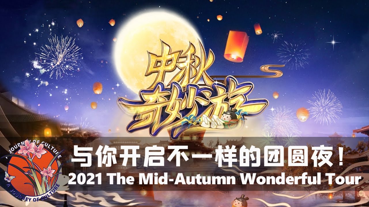 【2021中秋奇妙游 完整版 】爆款制作机河南卫视 携手周深陪你过中秋 |“沈眉庄”“温实初”重聚续前缘 #河南卫视 中秋奇妙游#中国节日 Mid-Autumn Festival Gala