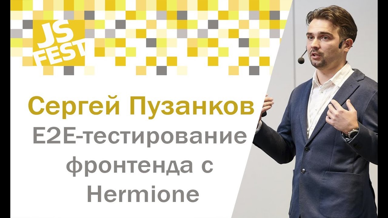 E2E-тестирование фронтенда c Hermione. Сергей Пузанков. JS Fest 2018