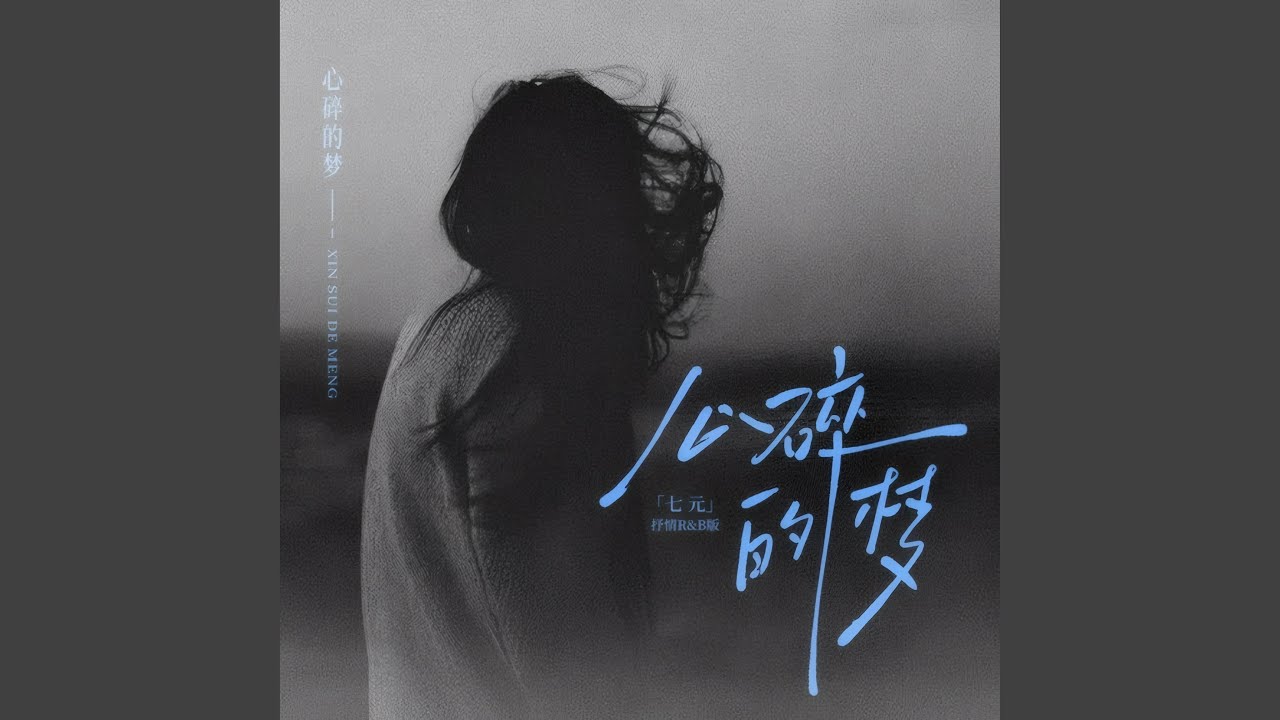 心碎的梦 (抒情R&B版)