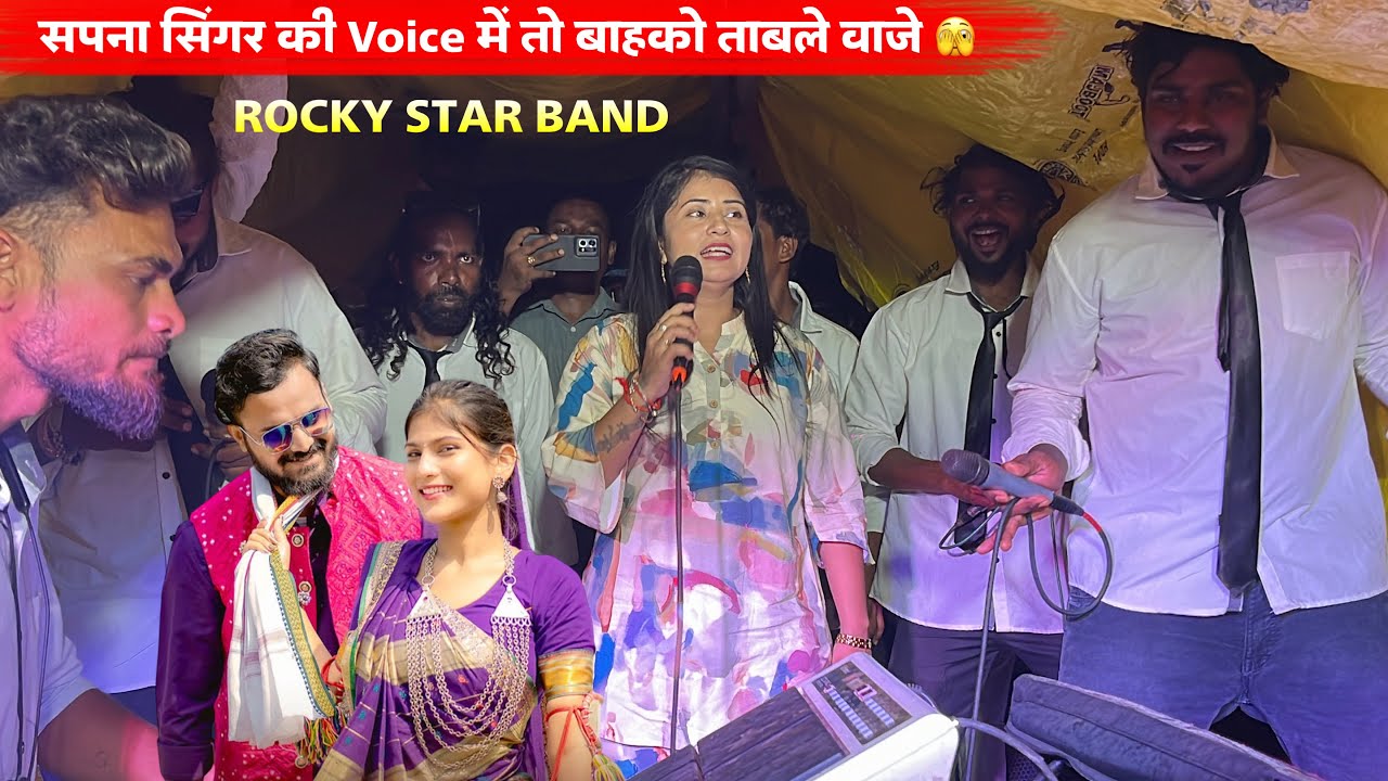 सपना सिंगर की Voice में तो बाहको ताबले वाजे 🫣 Rocky Star Band