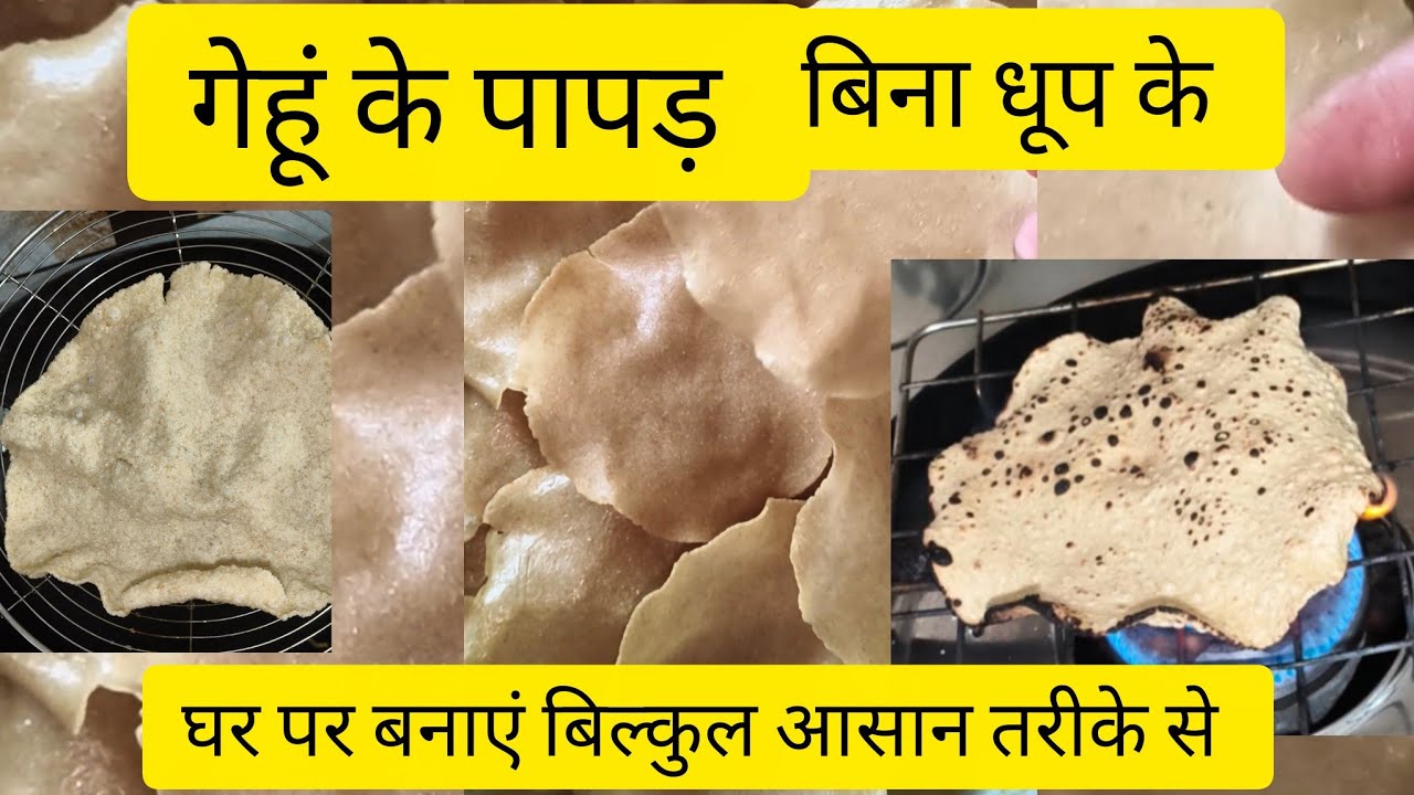 गेहूं के पापड़ बिना धुप के बिल्कुल आसान तरीके से पुरा साल store करे