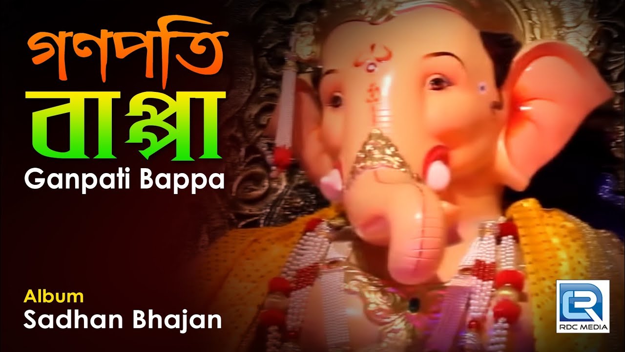Ganpati Bappa | গণপতি বাপ্পা | Ganesh Ji Bangla Bhakti Geeti | Koushik Das, Manju Dutta Roy