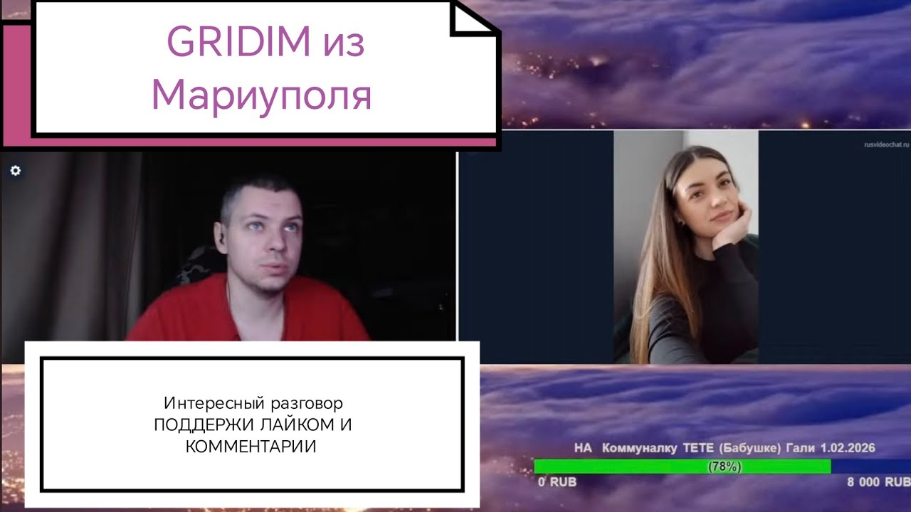 чат рулетка GRIDIM из Мариуполя интерестный Разговор с Девушкой 1.02.2026