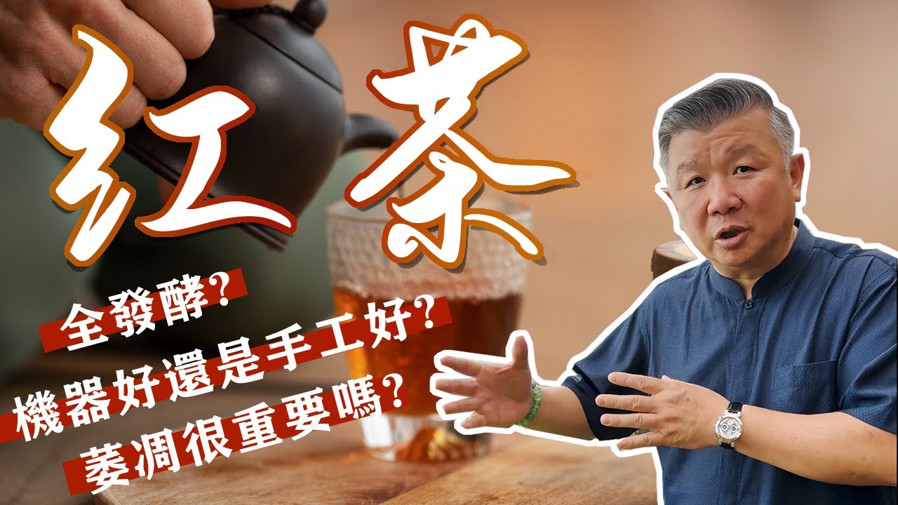 頂級紅茶的製作工藝公開！雲南大葉種 + 傳統紅茶工藝 = 無限可能？
