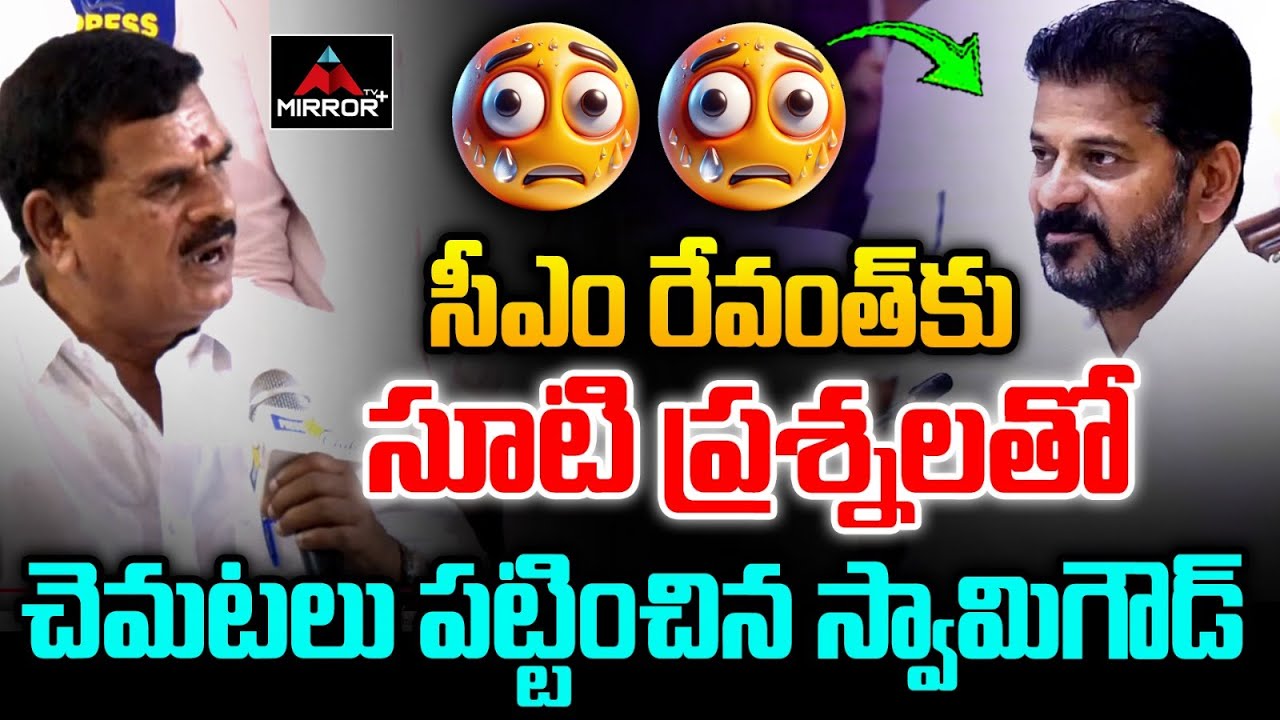 రేవంత్ కు  చెమటలు పట్టించిన స్వామిగౌడ్ | Swamy Goud Straight Questions To CM Revanth Reddy|MTVPlus