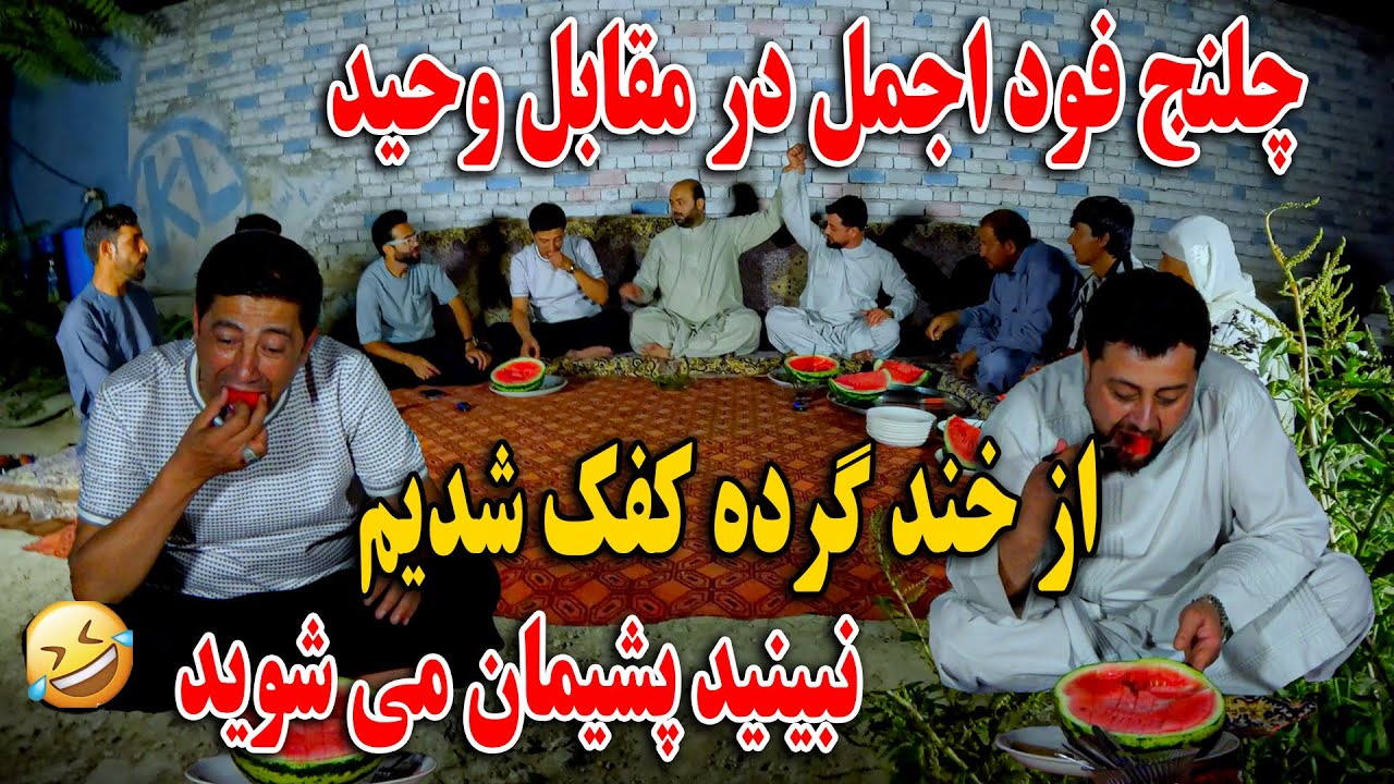 چلنج فود اجمل در مقابل وحید - از خند گرده کفک شدیم نبینید پشیمان می شوید🤣