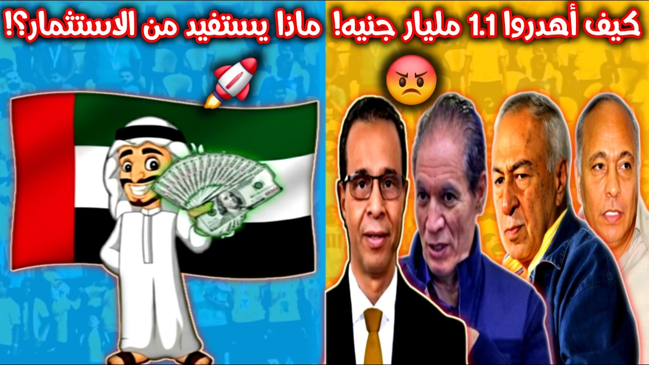 🟡🔵 الاستثمار في الإسماعيلي 🚨 فضيحة اهدار 1.1 مليار أخر 15 سنة! 😱💸 ماذا يربح المستثمر من الدراويش؟ 🤫🔥