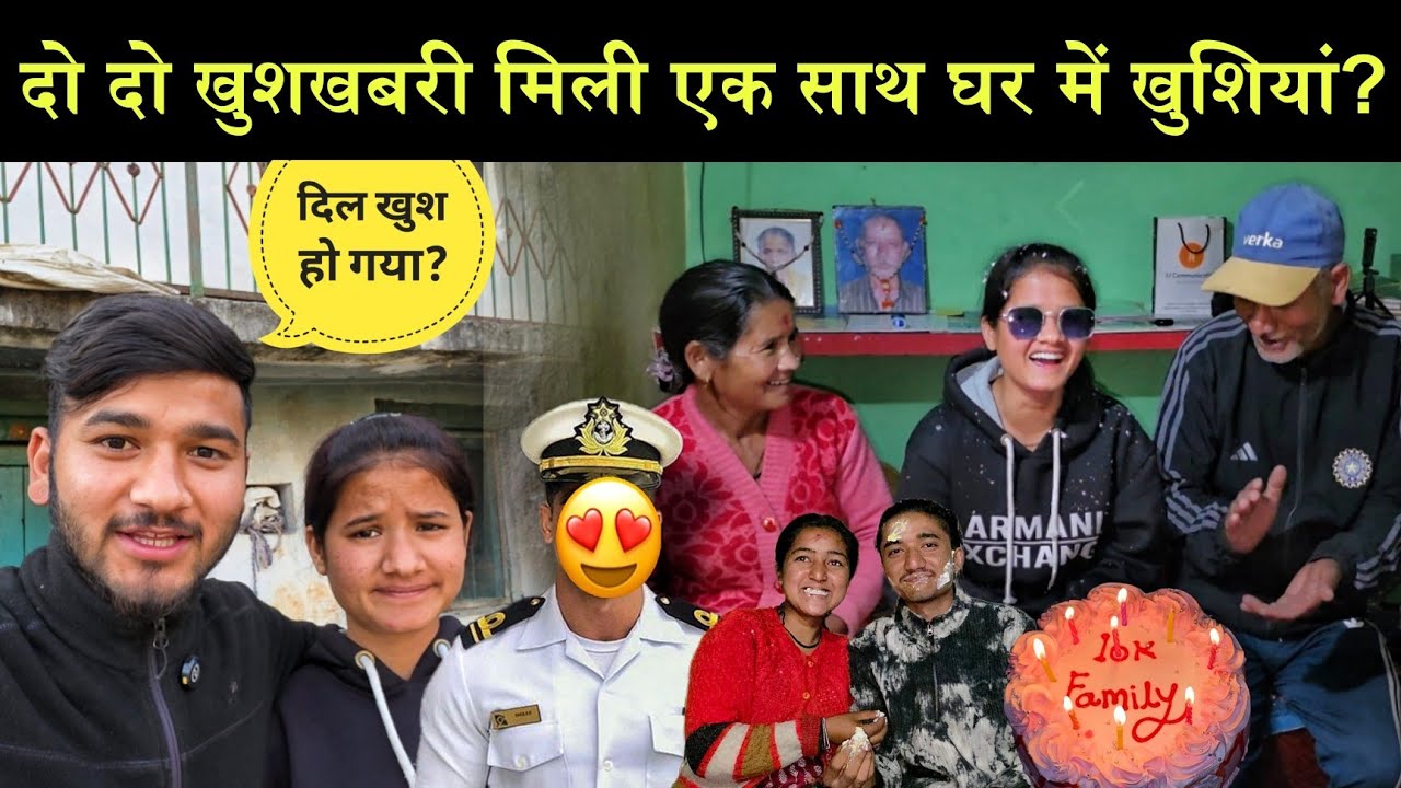 दुखों के बाद आई घर में खुशियां? || दो दो खुशखबरी मिली एक साथ?🥳 || शीतल ने दी पार्टी?🎉 ||Khuskhabri 