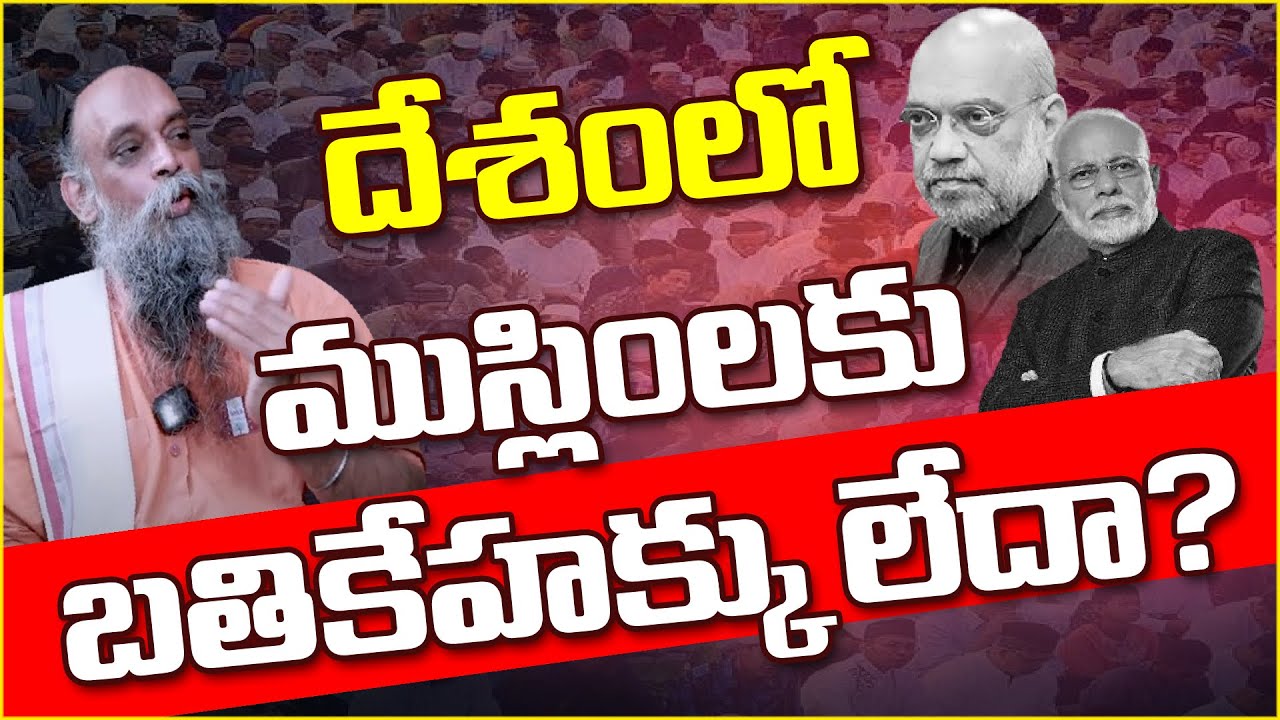 దేశంలో ముస్లింలకు బతికేహక్కు లేదా? naredramodi | Golwalkar | rss |  vijayaviharam ramanamurthy |