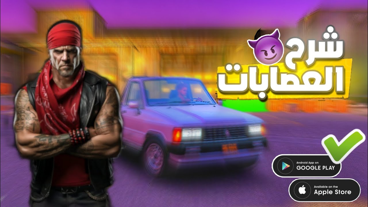 شرح مفصل عن العصابات One State RP - Life Simulator لعبة قراند للموبايل اون لاين اندرويد وايفون 2025