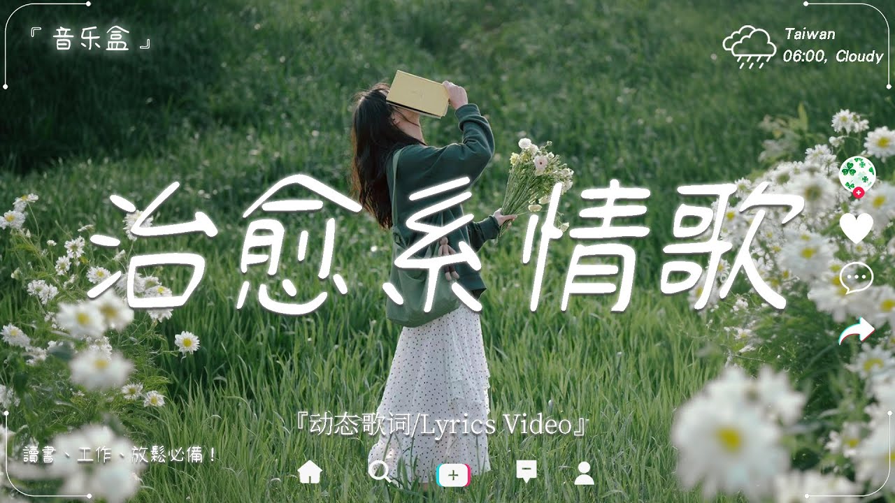 2026最好聽華語歌單🍀【心累的時候，就讓旋律擁抱你。】 讀書、工作、睡前必備、放鬆必備音樂 🍀 療癒靈魂的音樂時光 | 純淨療癒的舒緩旋律