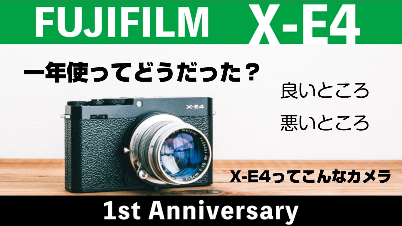 【FUJIFILM X-E4】1年間使って感じた良い所、悪い所【Xの魅力が詰まっている】