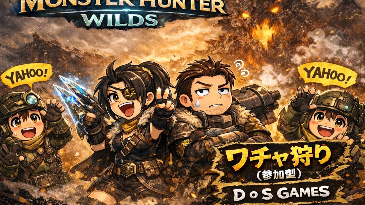 【参加も歓迎！VCもOK！】モンスターハンターワイルズ！