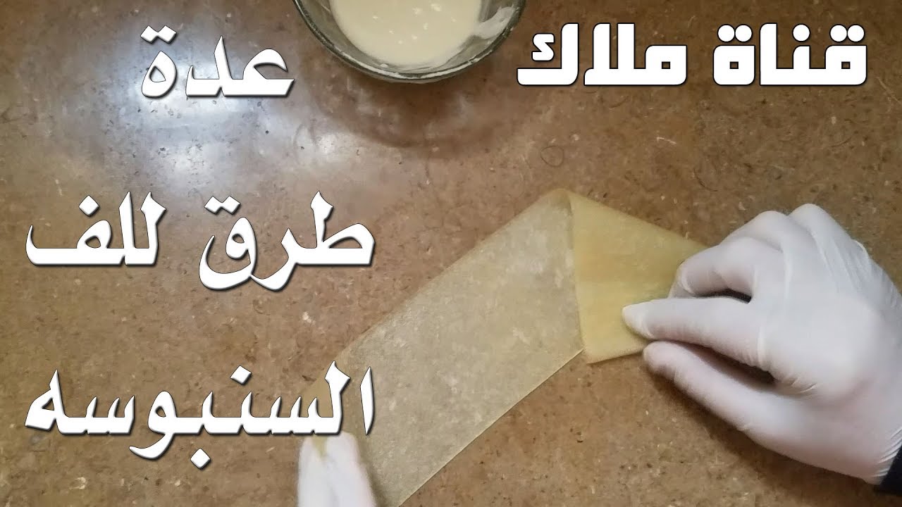 طرق لف السمبوسه باحتراف