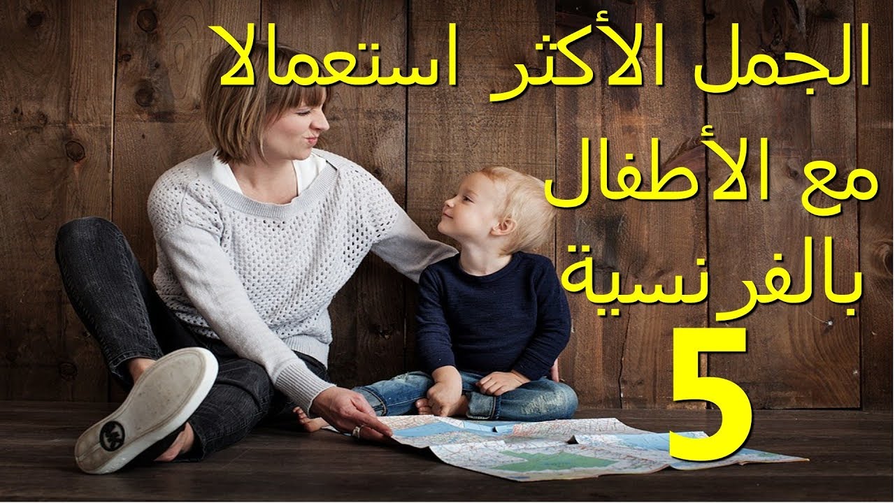 الجمل الأكثر استعمالا مع الأطفال بالفرنسية(الجزء الخامس 5)les phrases utilisées avec les enfants