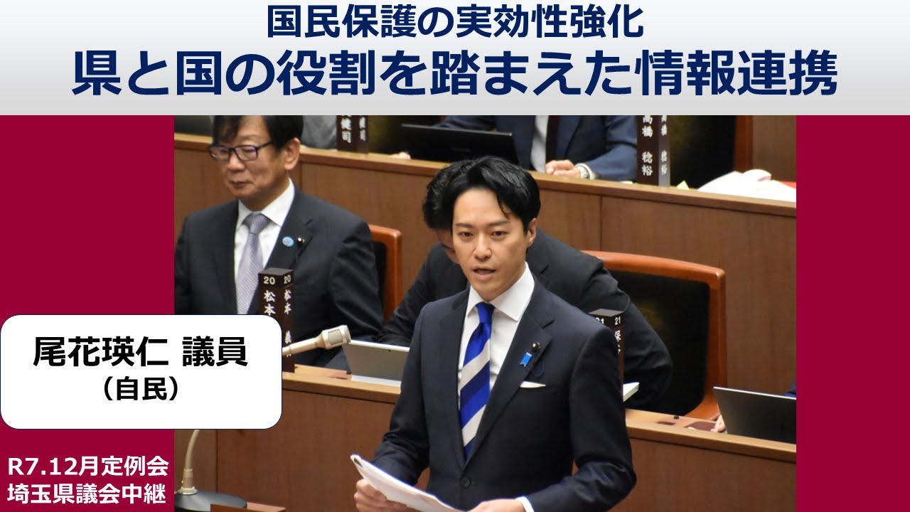 【尾花瑛仁（自民）】国民保護の実効性強化 県と国の役割を踏まえた情報連携