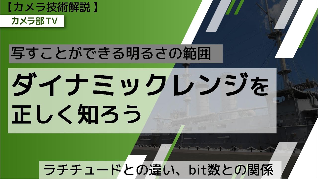 【カメラ技術解説】写すことができる明るさの範囲「ダイナミックレンジを正しく知ろう」～ラチチュードとの違い、bit数との関係～