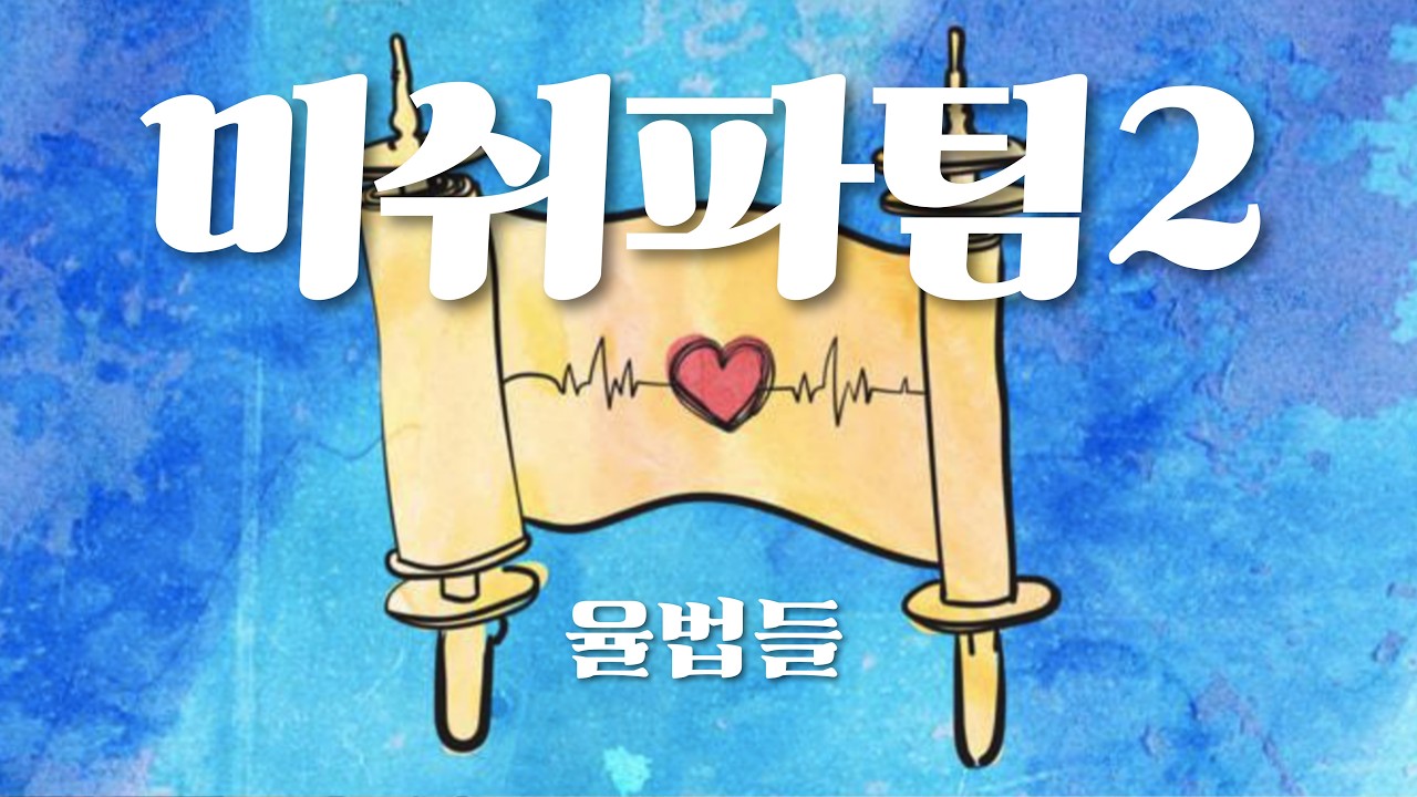 매일토라 '미쉬파팀2' 출 21:20-22:3