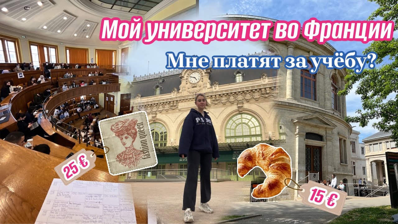 Учеба во Франции 🇫🇷 Мой университет во Франции￼