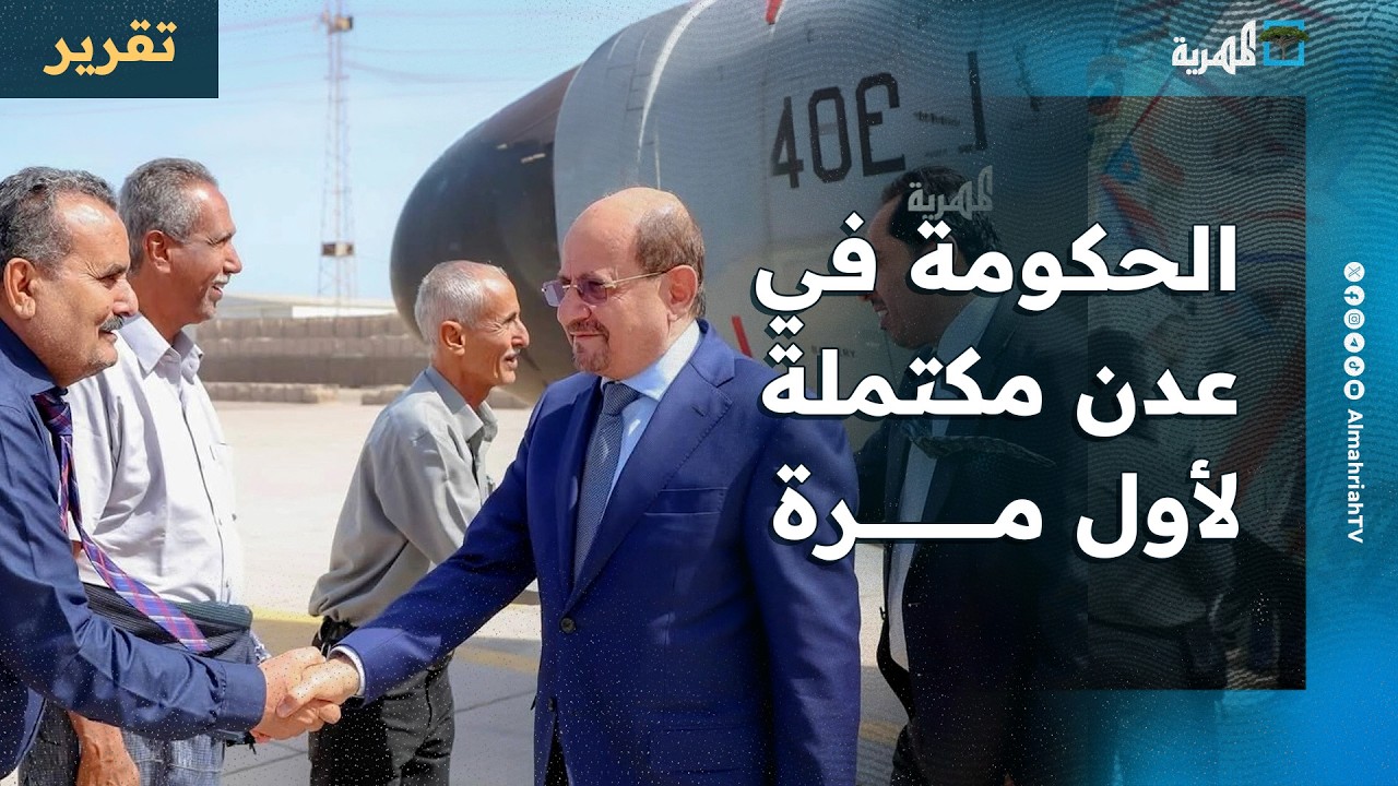 الحكومة في عدن بكامل أعضائها لأول مرة بمهام مرحلية ولقاءات منتظرة
