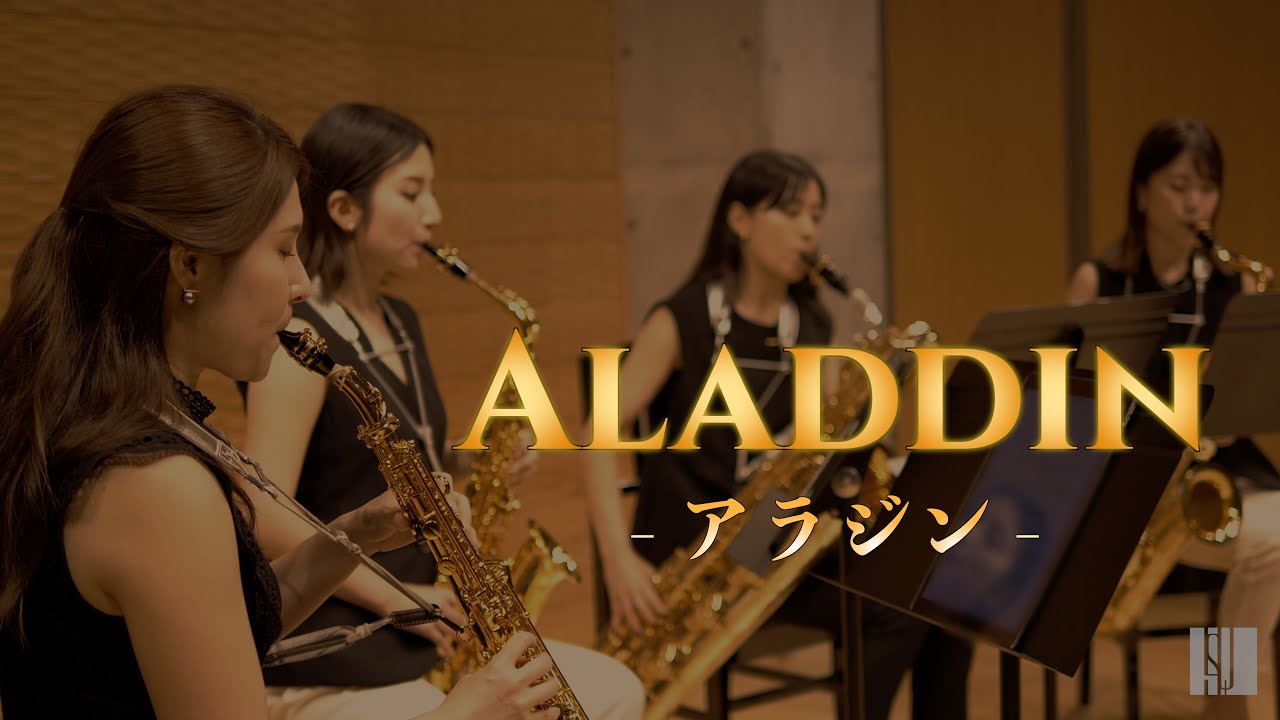 【アラジン】フレンド・ライク・ミー 〜アリ王子のお通り 〜ホール・ニュー・ワールド