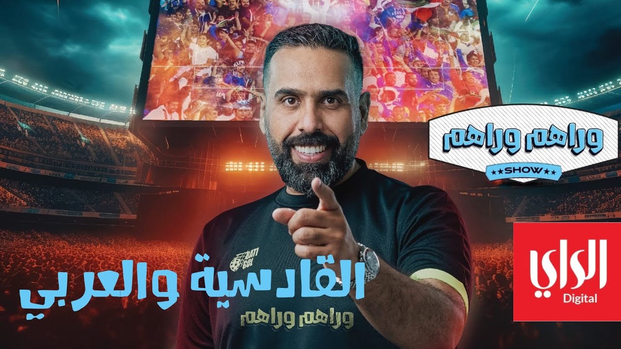 وراهم وراهم شو | ديربي العربي والقادسية في كأس الأمير | 10-02-2024